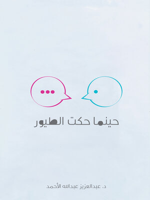 cover image of حينما حكت الطيور